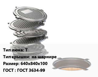 Люк чугунный Т на шарнире 640х840х100 ГОСТ: ГОСТ 3634-99, тяжелый, 245 кН, Казахстан, шт цена от 8325 Тг / шт, где купить, условия доставки в Актобе и Актюбинской области